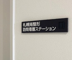 訪問看護ステーション