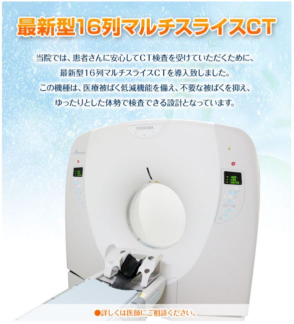 最新型16列マルチスライスCT