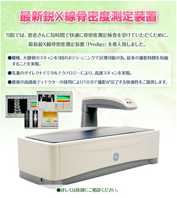 最新鋭Ｘ線骨密度測定装置