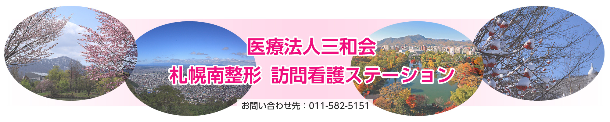 札幌南整形　訪問看護ステーション