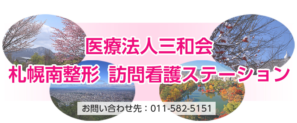 札幌南整形　訪問看護ステーション